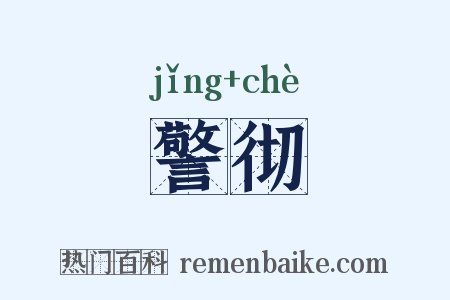 警彻是什么意思的图片